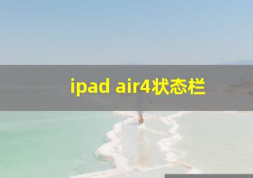 ipad air4状态栏